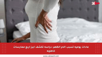 عادات يومية تسبب آلام الظهر: دراسة تكشف أبرز أربع ممارسات خاطئة